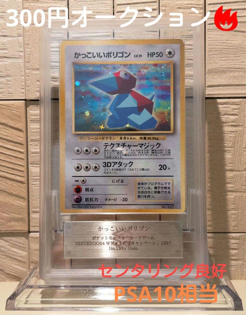 N*e様 【爆アドオークション！】 PSA10 相当 旧裏 かっこいいポリゴン