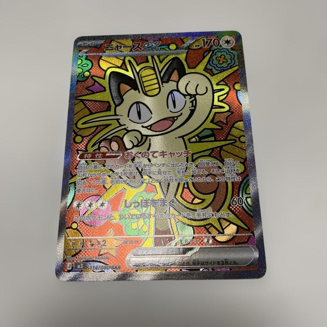 ポケモンカード ムニキスゼロ ニャースex sar