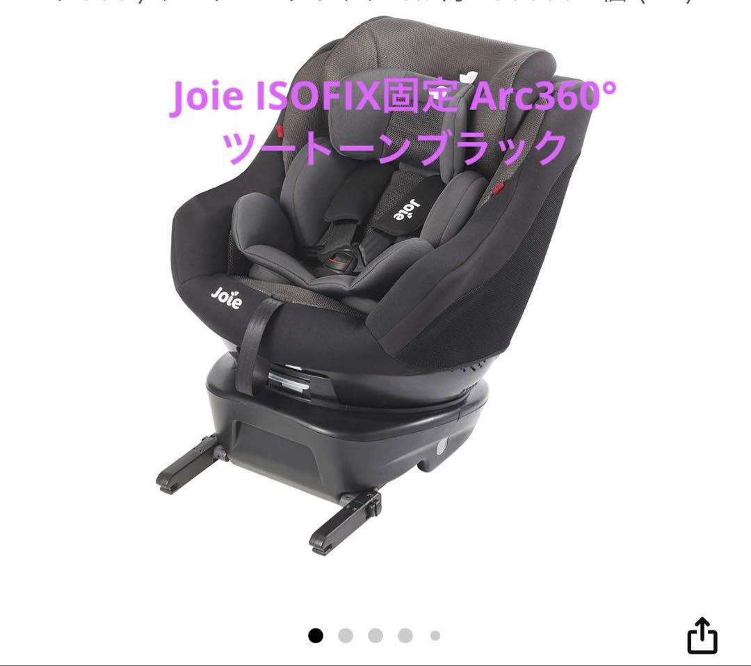 Joie ISOFIX固定 Arc360° ツートーンブラック