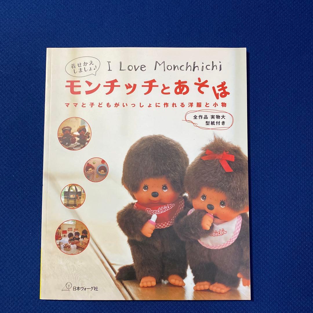モンチッチとあそぼ