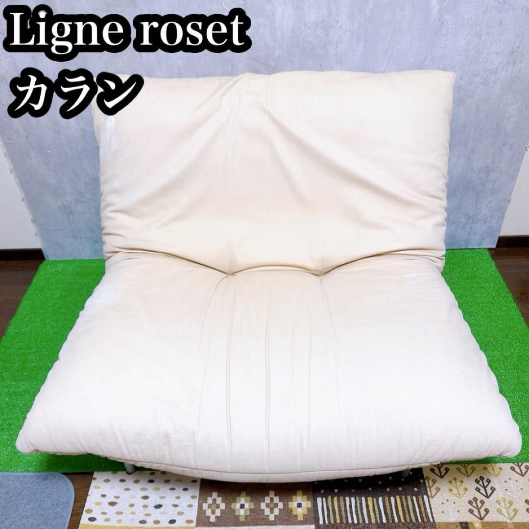 ligne roset リーンロゼ　カラン 1人掛けソファ