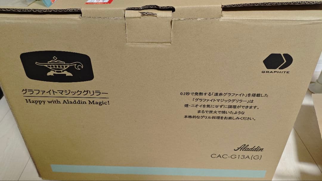 【1回のみ使用】Aladdin グラファイトマジ ックグリラー CAC-G13A