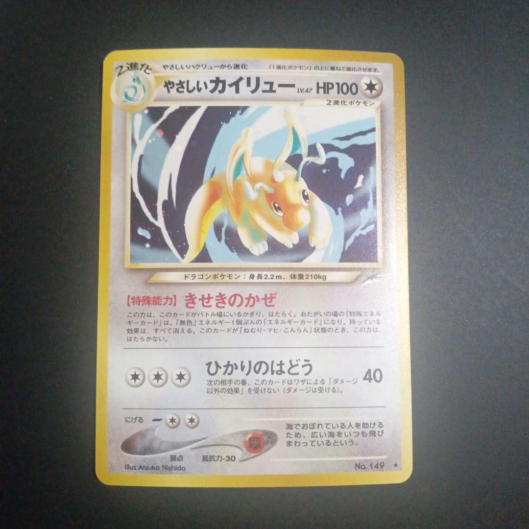 旧裏　やさしいカイリュー ★ 拡張パック第4弾 闇、そして光へ…　ポケカ