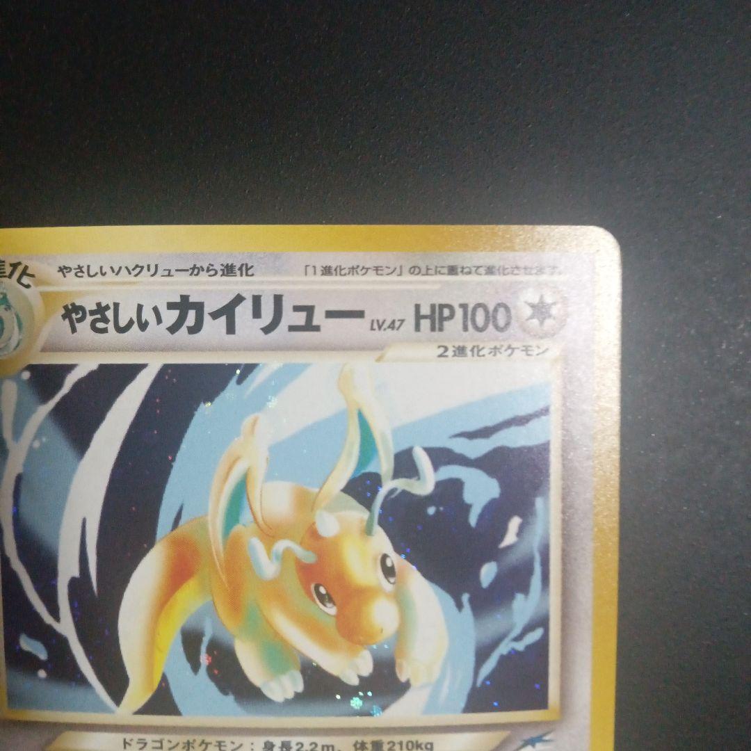 旧裏　やさしいカイリュー ★ 拡張パック第4弾 闇、そして光へ…　ポケカ