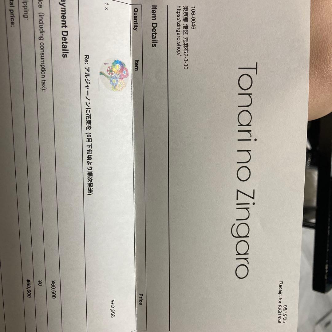 村上隆 直筆サイン入りポスター Re: アルジャーノンに花束を ED300