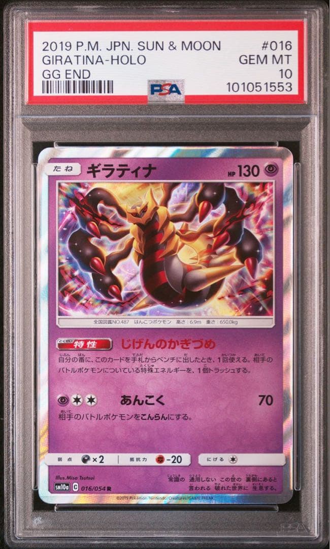 PSA10　ギラティナ R SM10a ジージーエンド 016/054 ポケカ