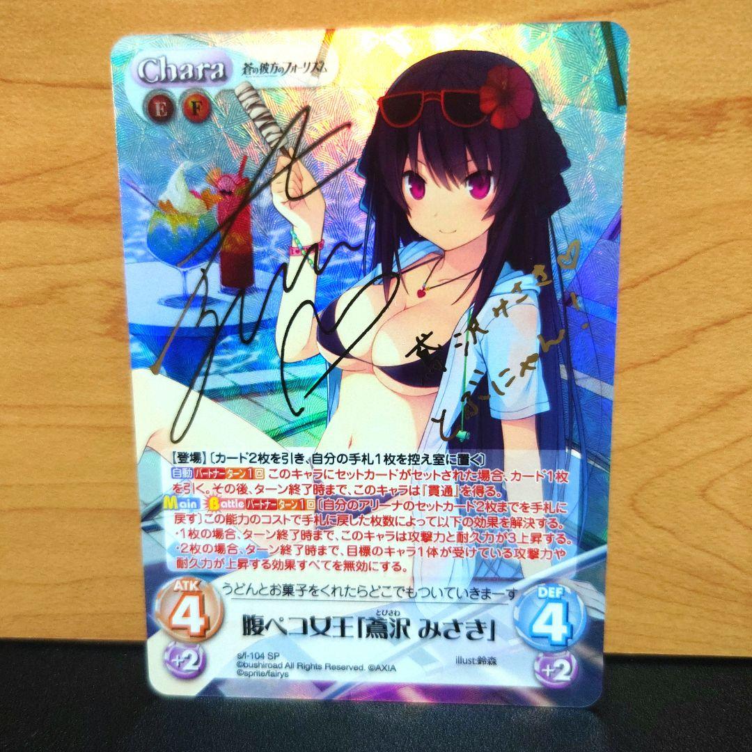 カオスtcg　chaos 最安値 鳶沢みさき　サイン　蒼の彼方のフォーリズム