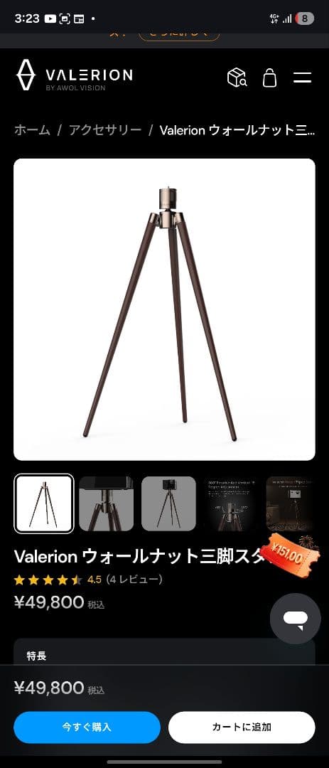 (美品)Valerion ウォールナットトリップスタンド