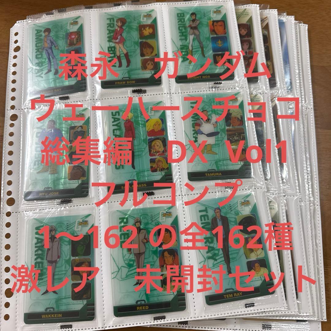 激レア　未開封　ガンダム　カード　森永　ウェーハースDX Vol1 コンプセット