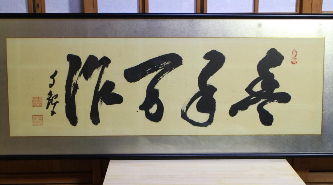 岡田茂吉「豊年万作」扁額 自観 工芸画 一行書 書 世界救世教 MOA 工芸印刷