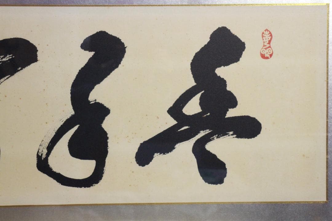 岡田茂吉「豊年万作」扁額 自観 工芸画 一行書 書 世界救世教 MOA 工芸印刷