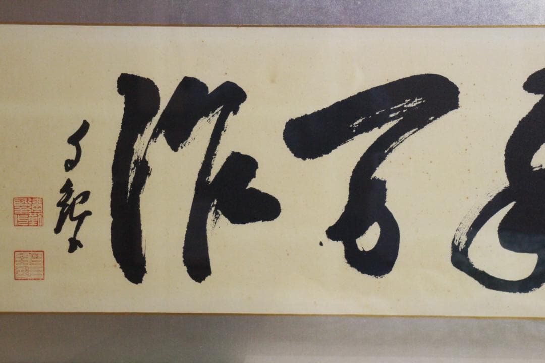 岡田茂吉「豊年万作」扁額 自観 工芸画 一行書 書 世界救世教 MOA 工芸印刷