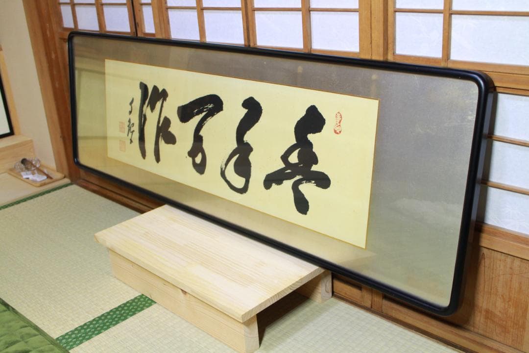 岡田茂吉「豊年万作」扁額 自観 工芸画 一行書 書 世界救世教 MOA 工芸印刷