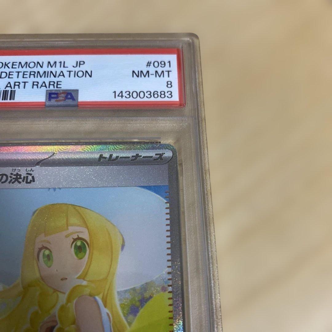 ポケモンカード　リーリエの決心　sar PSA8