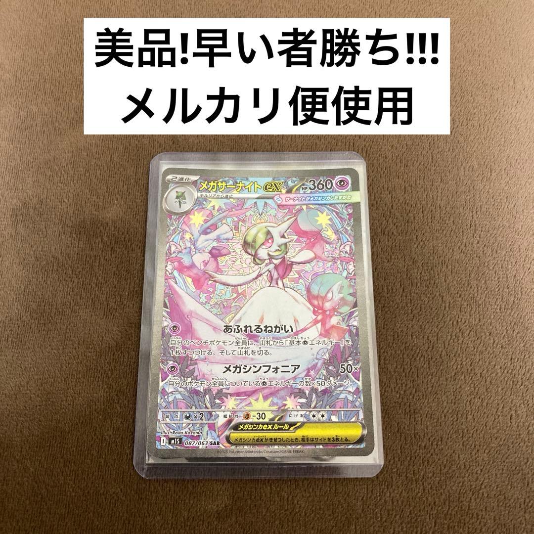 早い者勝ち!!!ポケモンカード メガサーナイトex SAR メガシンフォニア