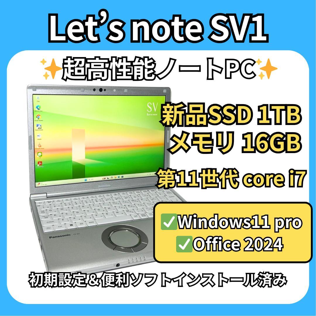 レッツノート SV1✨第11世代i7×16GB×新品SSD1TB✨高性能