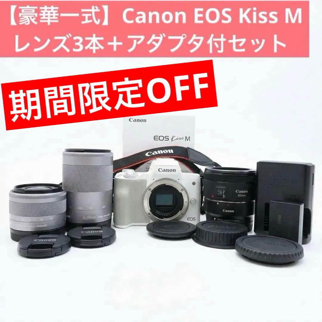 限定OFF【豪華一式】Canon EOS Kiss M レンズ3本＋アダプタ付