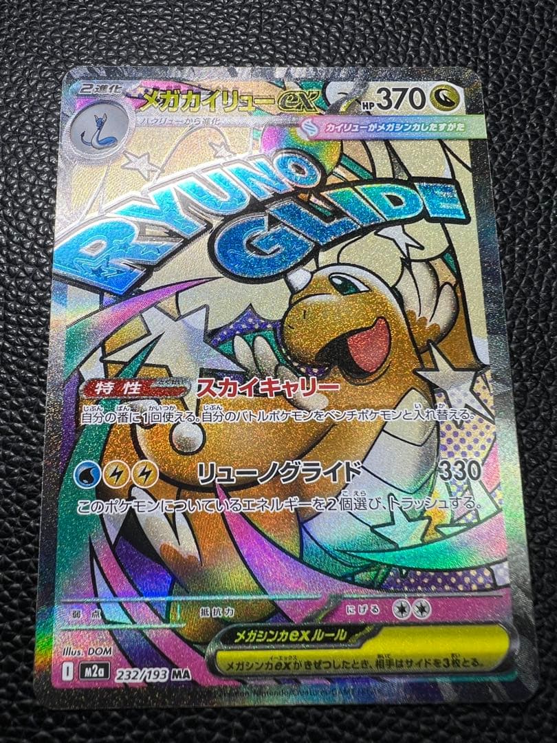 MEGAドリームex メガカイリューex MA 印刷ズレエラー