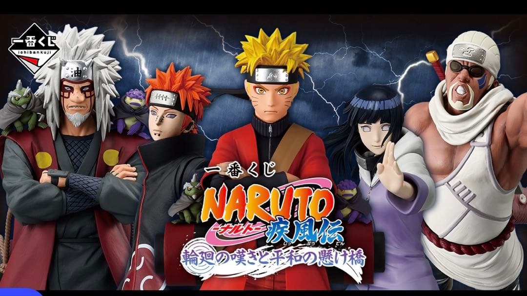 一番くじ NARUTO-ナルト- 疾風伝 輪廻の嘆きと平和の懸け橋 1ロット