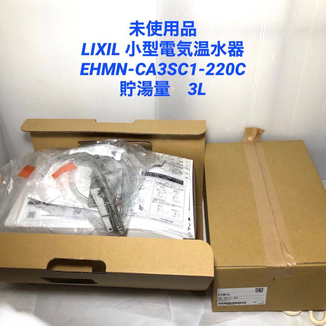 LIXIL 小型電気温水器　EHMN-CA3SC1-220C リクシル