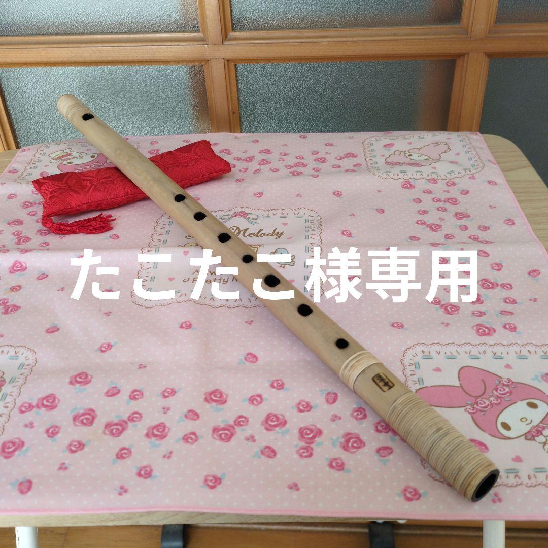 たこたこ篠笛三本調子唄用（道中）新品