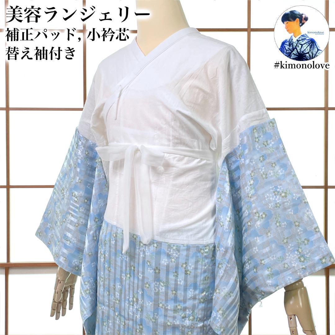 美容ランジェリー 替え袖 セット 装道 Lサイズ 桜柄 水色 着物 A-2332