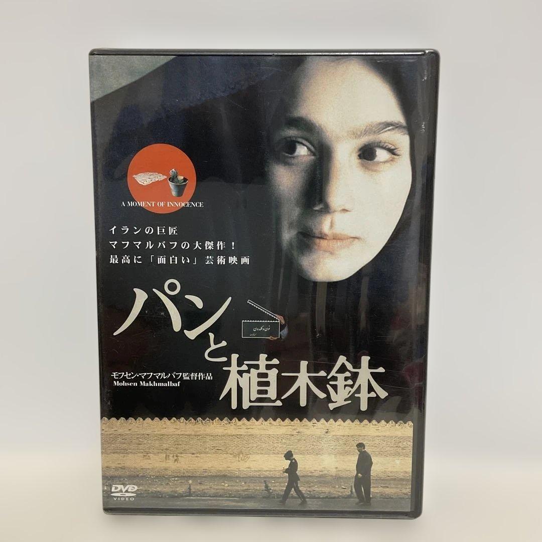 パンと植木鉢('96仏/イラン) 未開封品