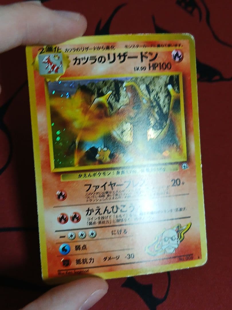 最安値　旧裏　カツラのリザードン