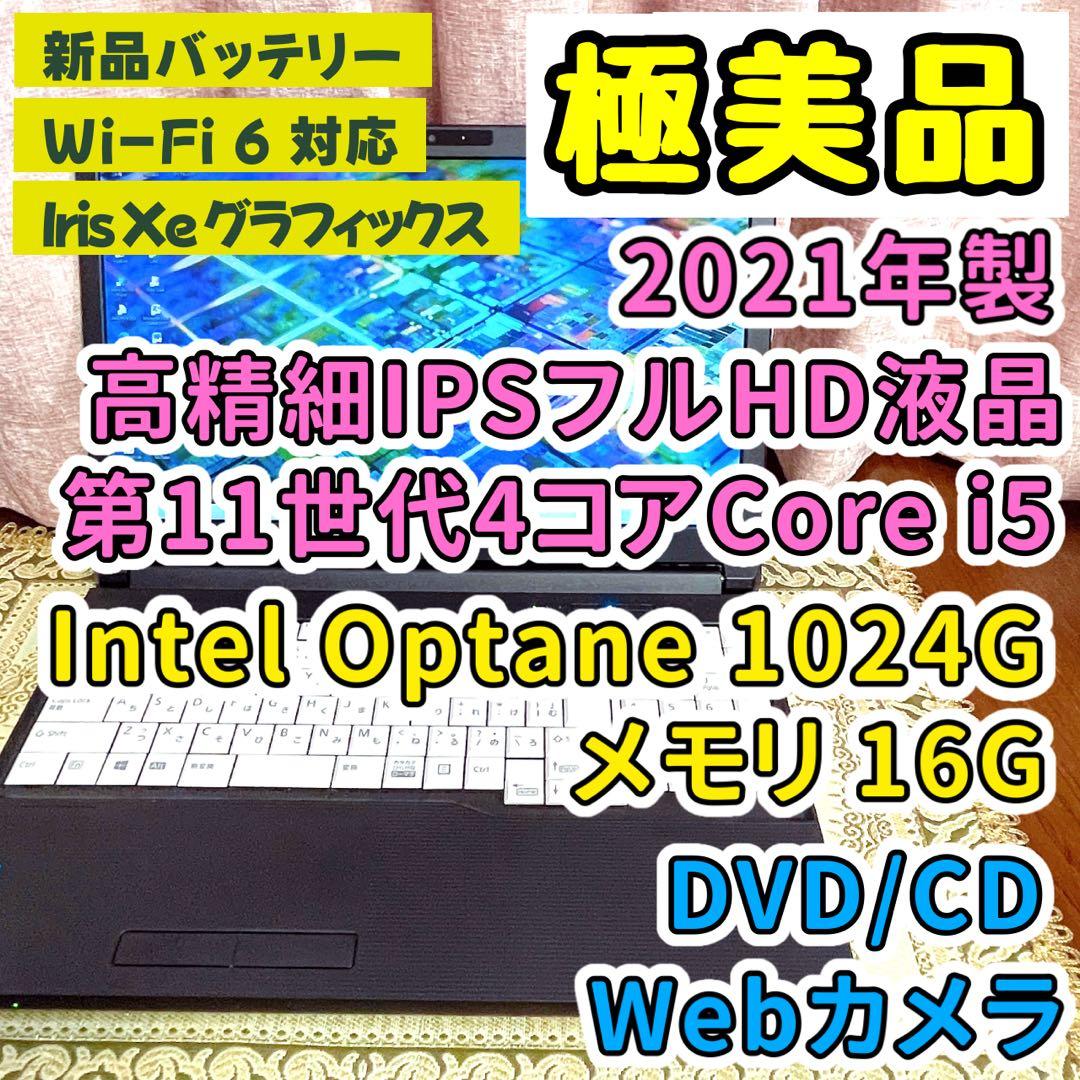 極美品⭐︎SSD⭐︎第11世代CPU⭐︎フルHD⭐︎ノートパソコン⭐︎オフィス付き