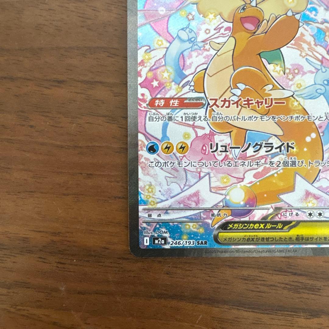 メガカイリューex sar