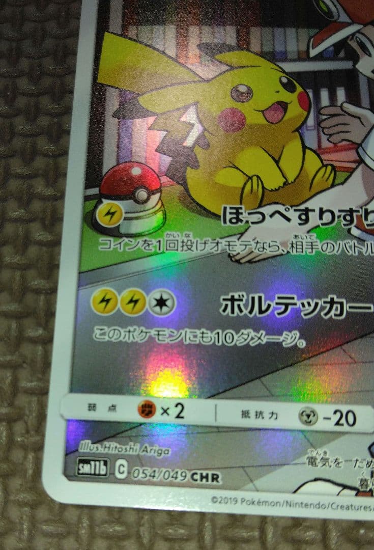 ピカチュウ　CHR