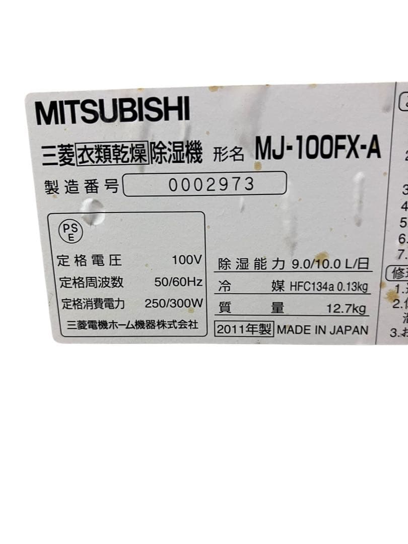 MITSUBISHI衣類乾燥 除湿機 MJ-100FX-A 11年製　保証付き