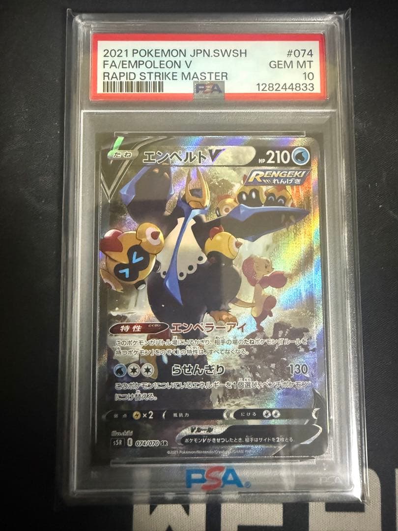 エンペルトV SR PSA 10