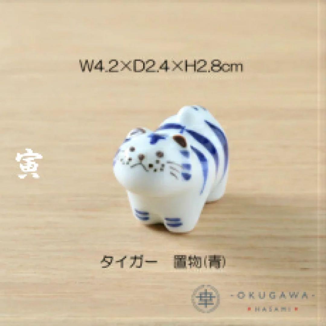 置物セット(座布団・立札付) 奥川陶器 波佐見焼 置物 十二支 手描き 下絵付