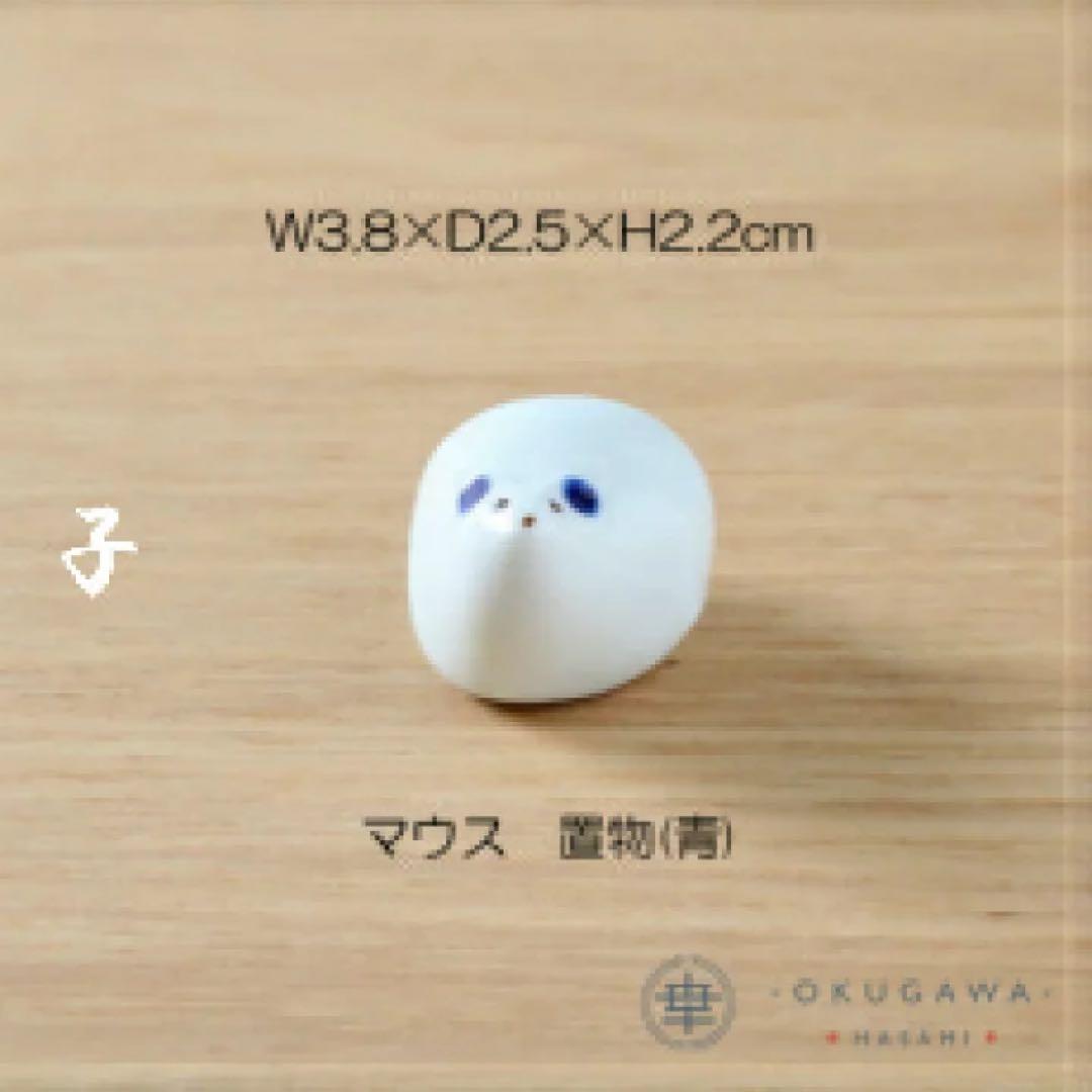 置物セット(座布団・立札付) 奥川陶器 波佐見焼 置物 十二支 手描き 下絵付