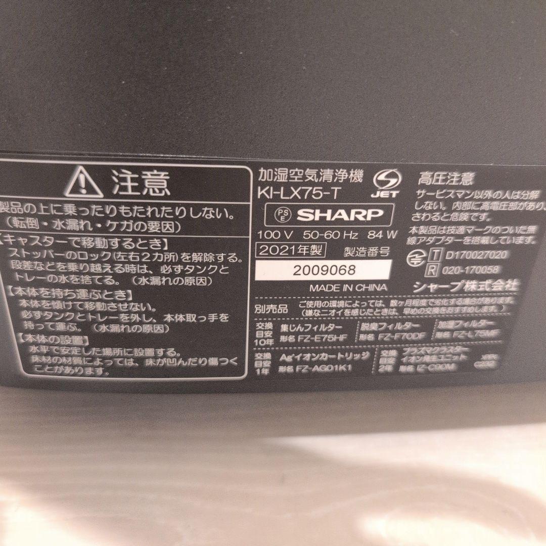 ユニット交換済　美品　SHARP KI-LX75　加湿空気清浄機