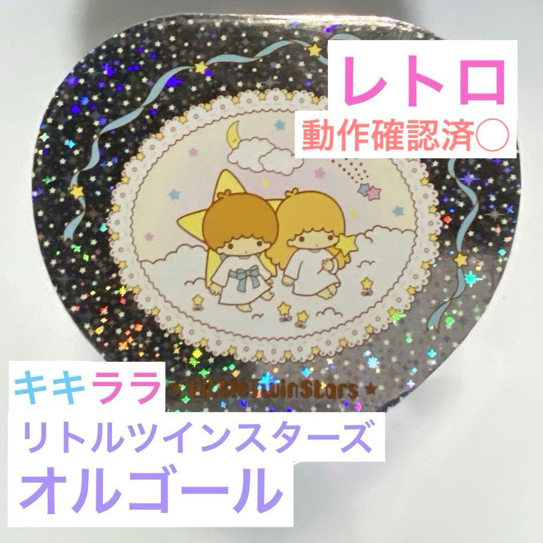キキララ リトルツインスターズ サンリオ Sanrio オルゴール レトロ