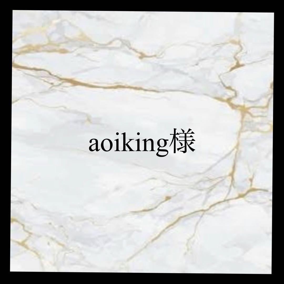 aoiking様
