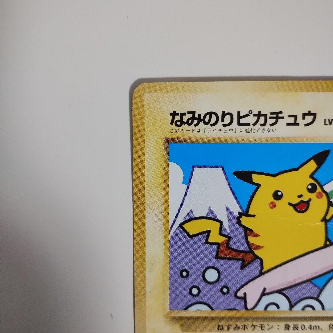 【特価】ピカチュウ 旧裏 富士山 JR東日本スタンプラリー プロモ マークなし