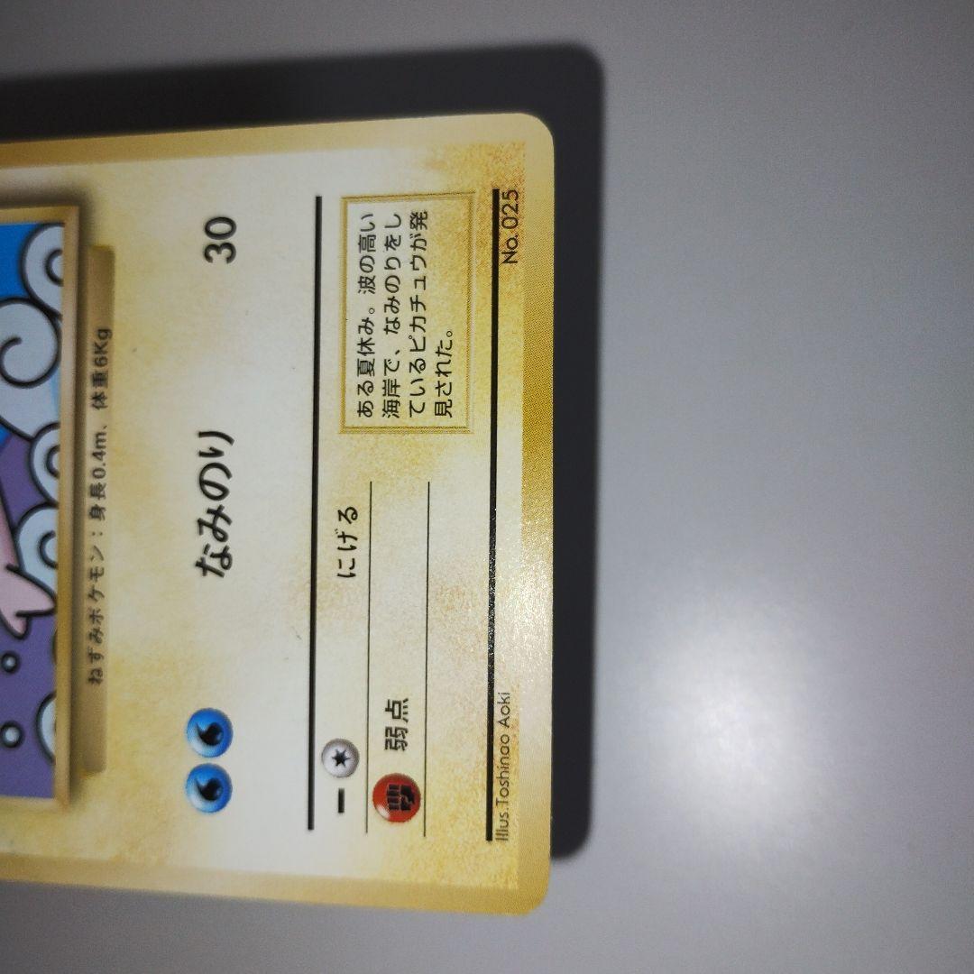 【特価】ピカチュウ 旧裏 富士山 JR東日本スタンプラリー プロモ マークなし