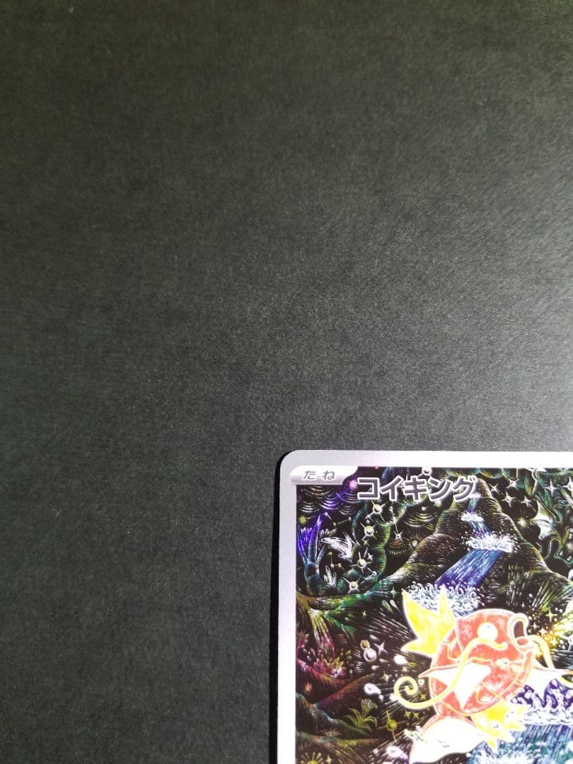 コイキング AR　ポケモンカード