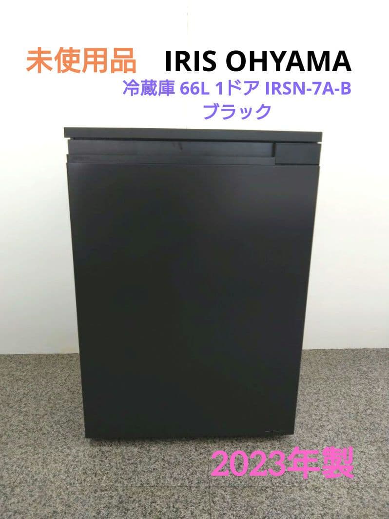 未使用 アイリスオーヤマ 冷蔵庫 66L 1ドア IRSN-7A-B 2023年