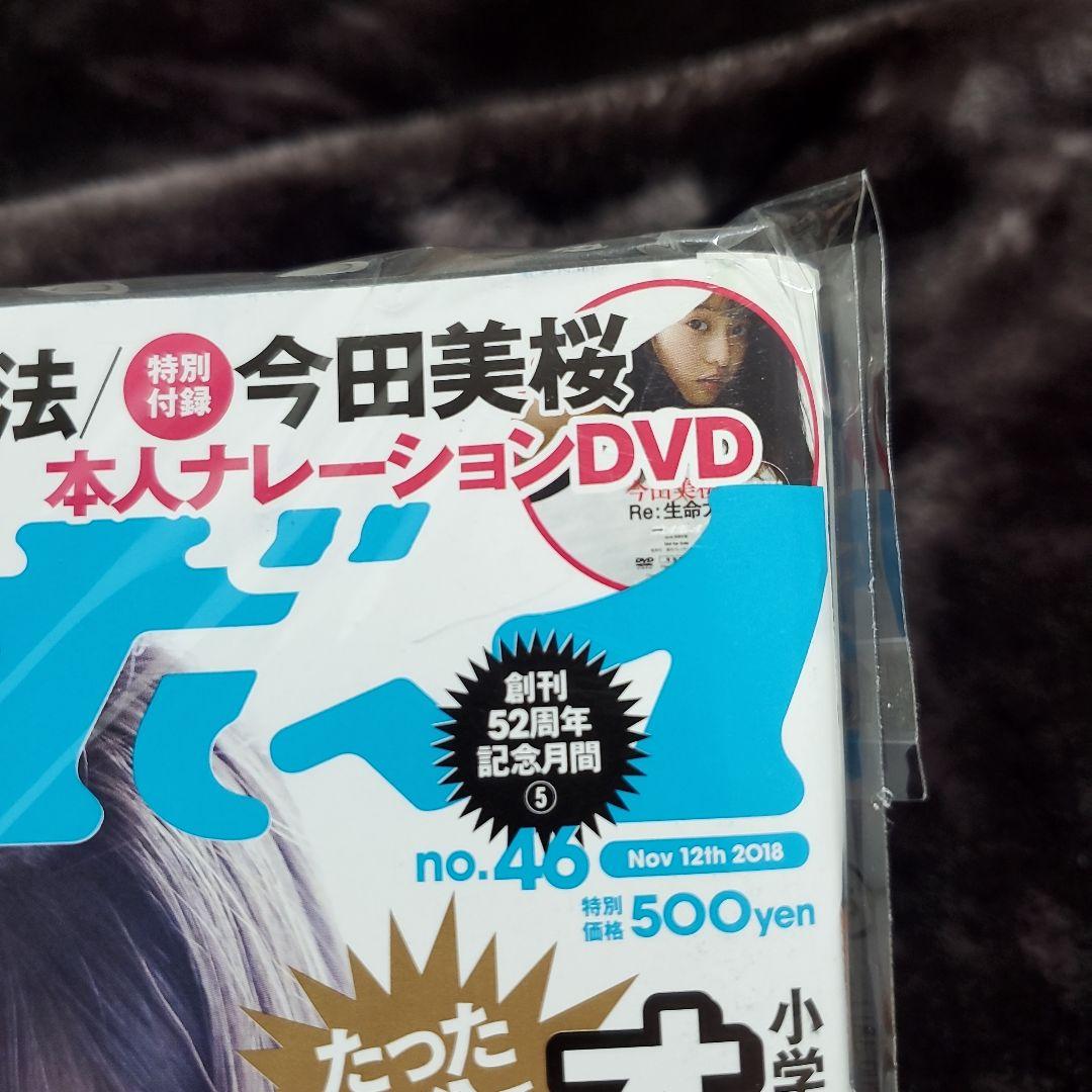 週刊プレイボーイ no.19.20 no.46 特典DVD付き 今田美桜