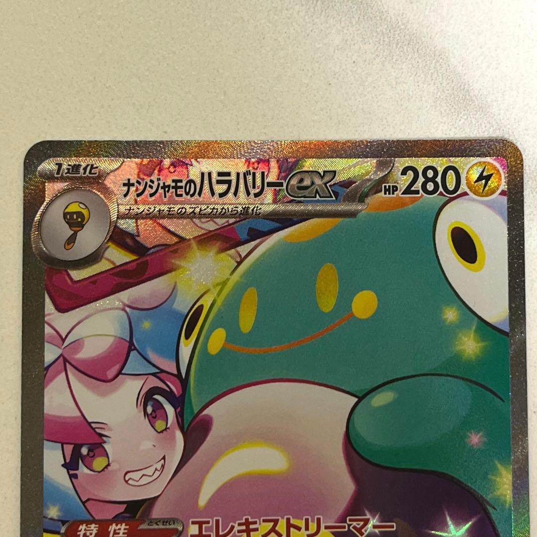 ポケモンカード　バトルパートナーズ　ナンジャモのハラバリーex sar