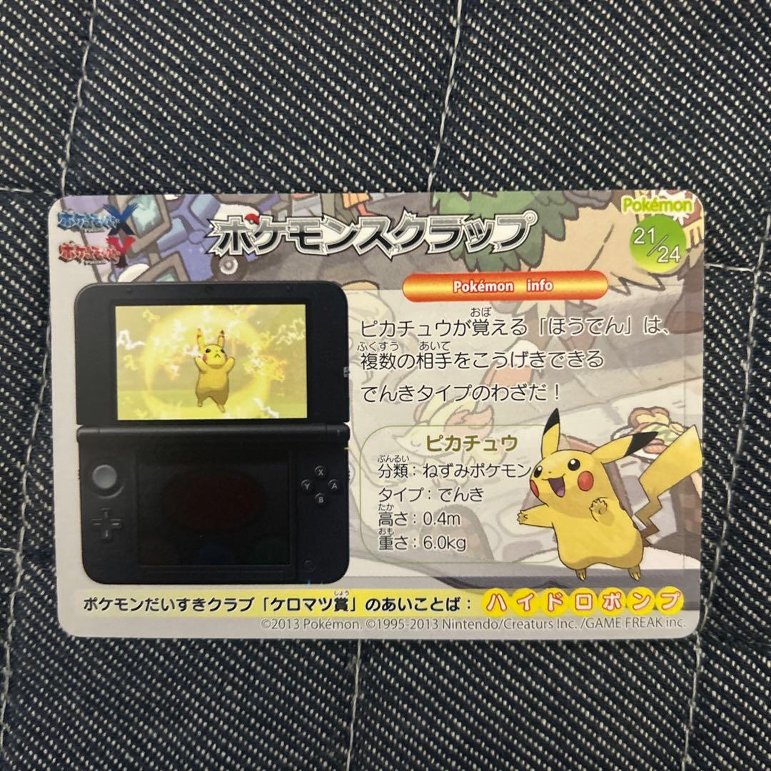 ポケモンスクラップ　ピカチュウ　21/24