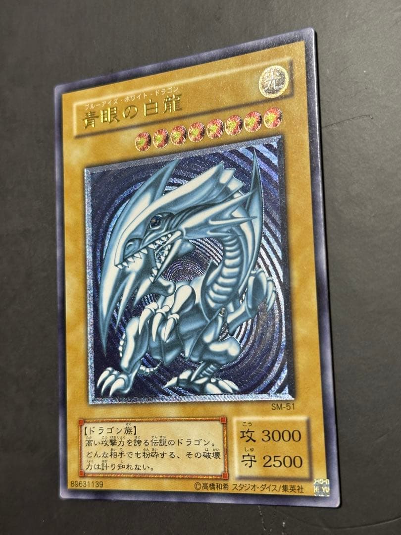 青眼の白龍 sm-51 濃青艶 レリブル