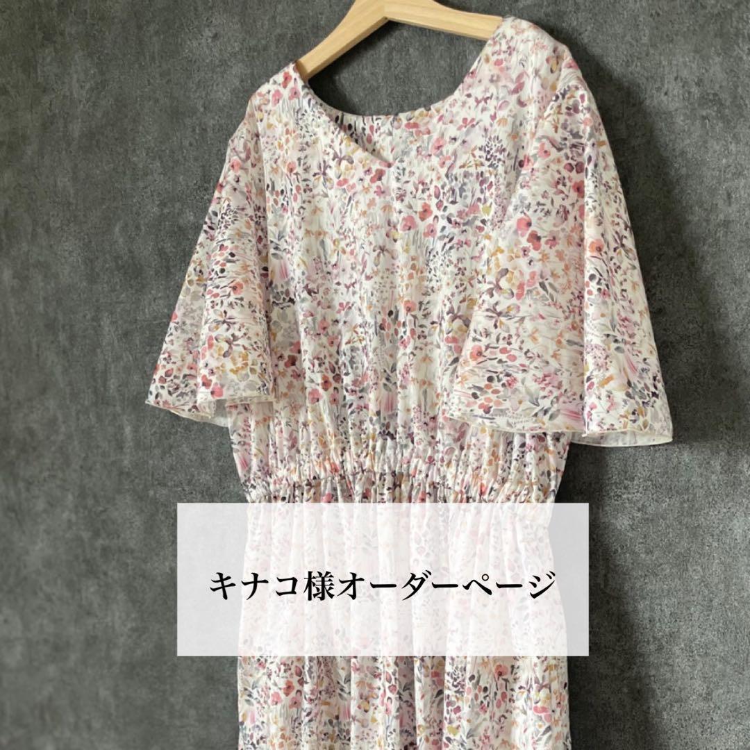 キナコ様　オーダーページ