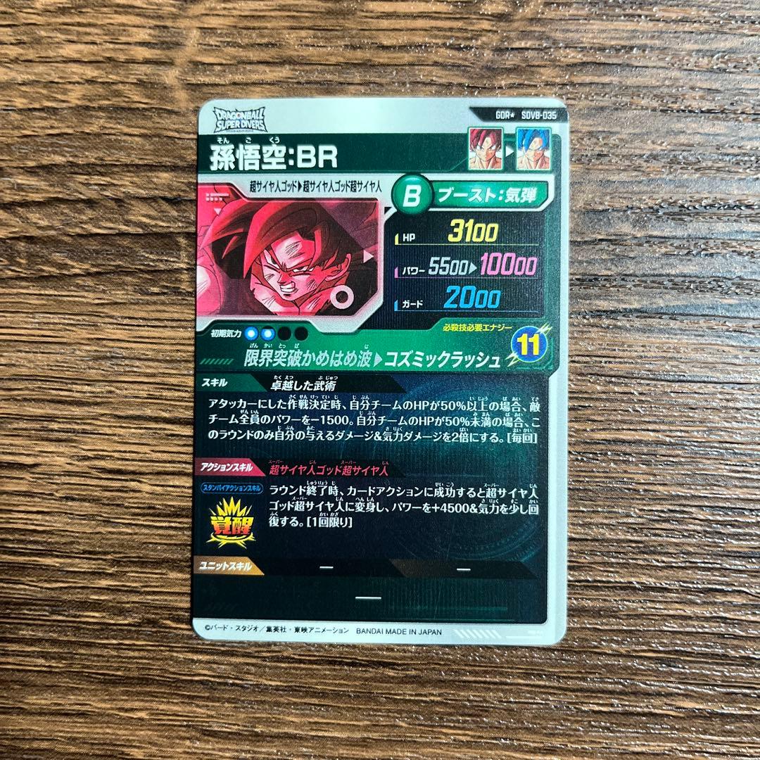 ドラゴンボールスーパーダイバーズ 孫悟空BR SDV8-035 GDR パラレル