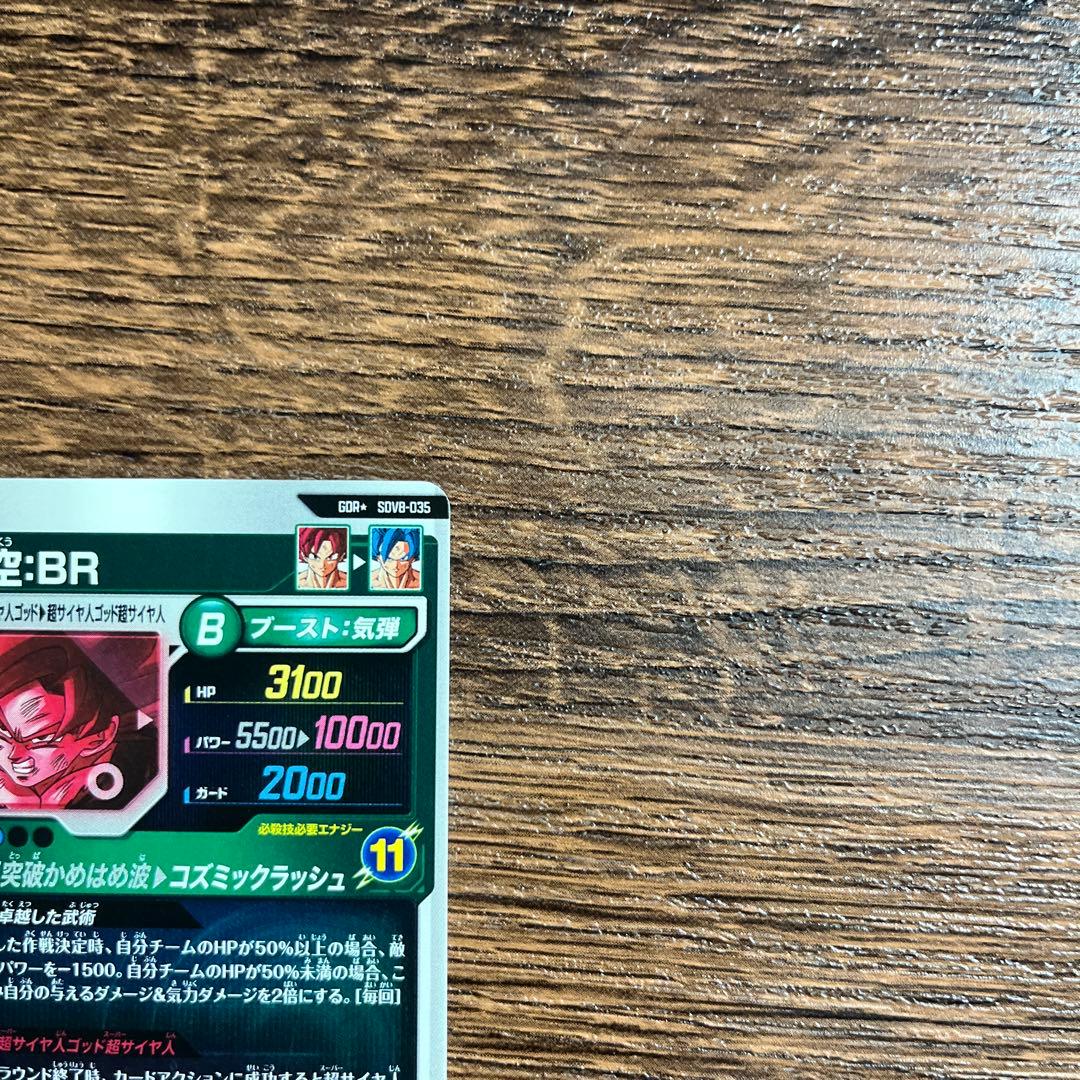 ドラゴンボールスーパーダイバーズ 孫悟空BR SDV8-035 GDR パラレル