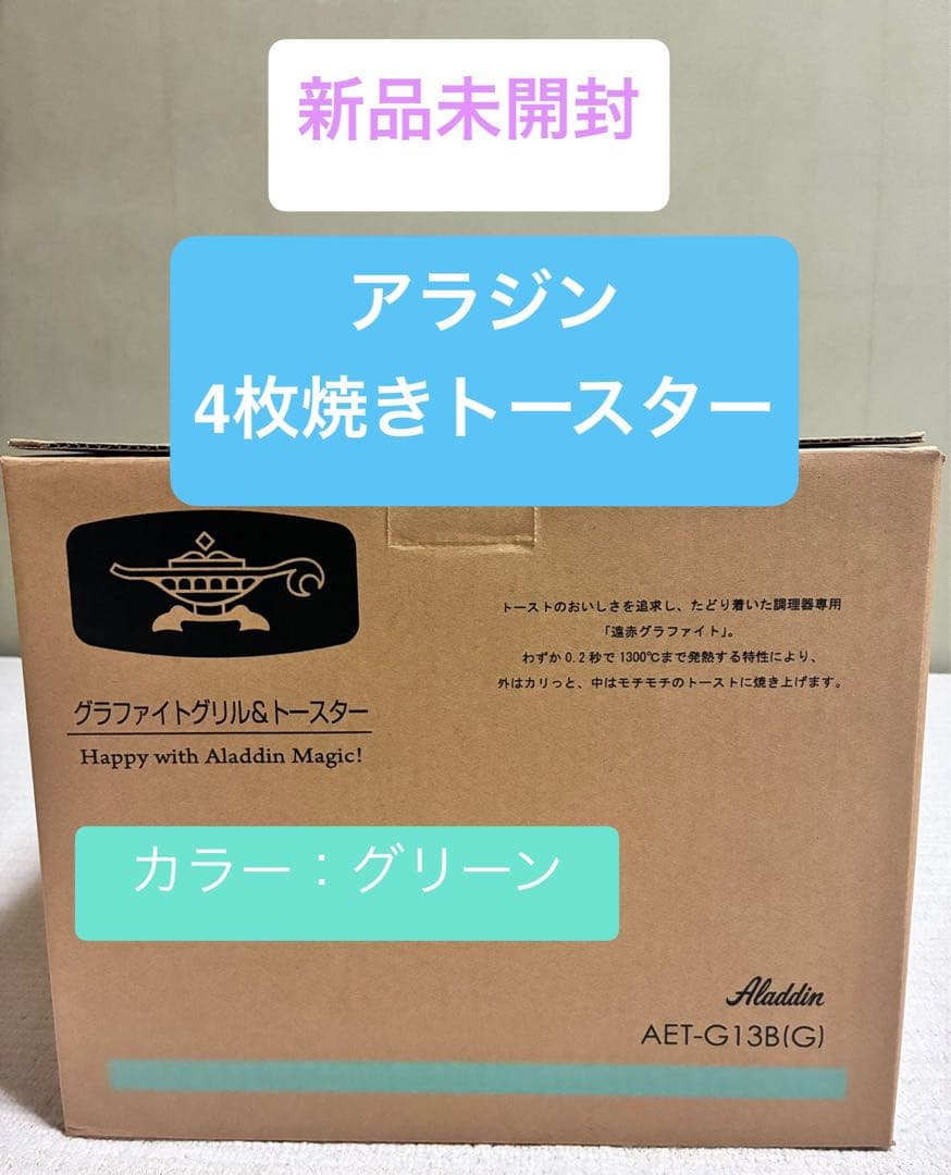新品未開封 アラジン 4枚焼きトースター AET-G13B グリーン